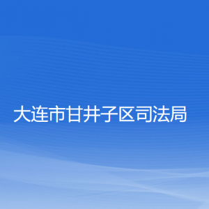 大连市甘井子区司法局各部门联系电话