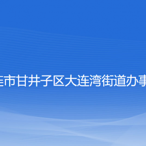 大连市甘井子区大连湾街道各职能部门联系电话