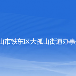 鞍山市铁东区大孤山街道各部门联系电话