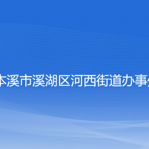 本溪市溪湖区河西街道办事处各部门联系电话