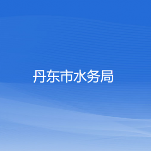 丹东市水务局各部门负责人和联系电话