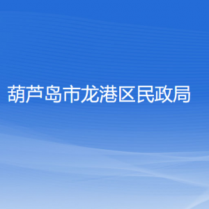 葫芦岛市龙港区民政局各部门对外联系电话