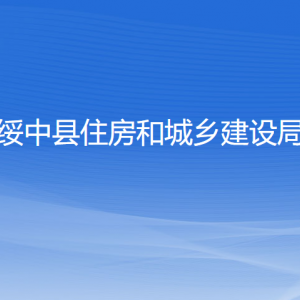 绥中县住房和城乡建设局各部门联系电话