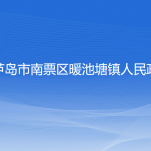 葫芦岛市南票区暖池塘镇政府各部门联系电话