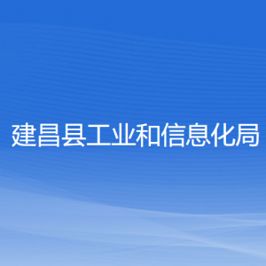 建昌县工业和信息化局各部门对外联系电话
