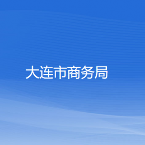 大连市商务局各部门联系电话