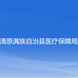 清原满族自治县医疗保障局各部门负责人和联系电话