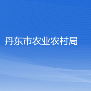 丹东市农业农村局各部门对外联系电话