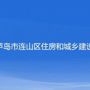 葫芦岛市连山区住房和城乡建设局各部门联系电话