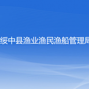 绥中县渔业渔民渔船管理局各部门联系电话