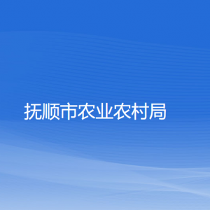 抚顺市农业农村局各部门负责人及联系电话