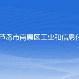 葫芦岛市南票区工业和信息化局各部门联系电话