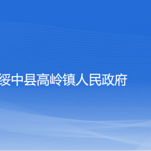 绥中县高岭镇人民政府各部门联系电话