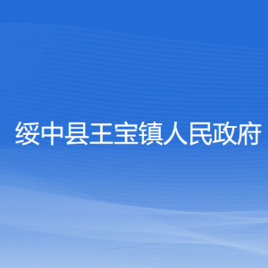 绥中县王宝镇人民政府各部门联系电话