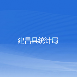 建昌县统计局各部门对外联系电话