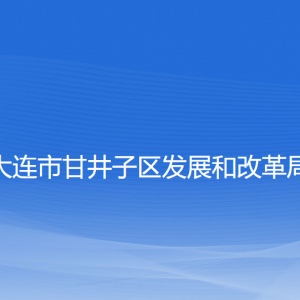 大连市甘井子区发展和改革局各部门联系电话