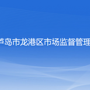 葫芦岛市龙港区市场监督管理局各部门联系电话