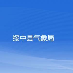 绥中县气象局各部门对外联系电话