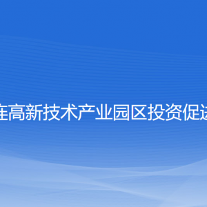 大连高新技术产业园区投资促进局各部门联系电话