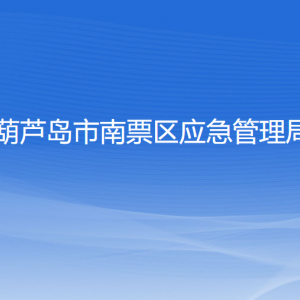 葫芦岛市南票区应急管理局各部门联系电话