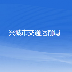 兴城市交通运输局各部门负责人和联系电话