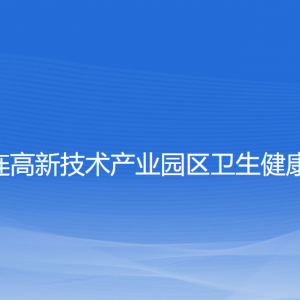 大连高新技术产业园区卫生健康局各部门联系电话