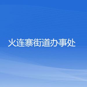 本溪市溪湖区火连寨街道各部门联系电话