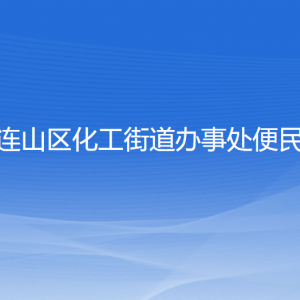 葫芦岛市连山区化工街道办事处各部门联系电话