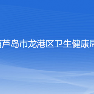 葫芦岛市龙港区卫生健康局各部门联系电话