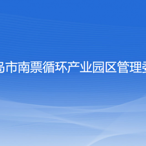 葫芦岛市南票循环产业园区管理委员会各部门联系电话