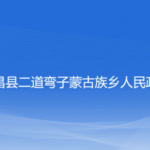 建昌县二道弯子蒙古族乡政府各部门联系电话