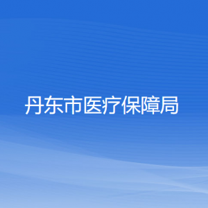 丹东市医疗保障局各部门负责人和联系电话