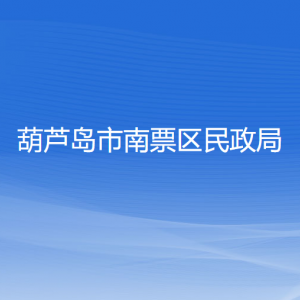 葫芦岛市南票区民政局各部门对外联系电话