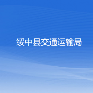 绥中县交通运输局各部门联系电话