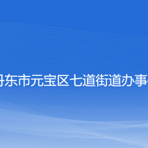 丹东市元宝区七道街道各社区居委会联系电话