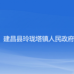 建昌县玲珑塔镇人民政府各部门联系电话