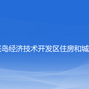 大连长兴岛经济技术开发区住房和城乡建设局各部门联系电话