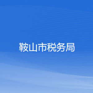 鞍山市税务局涉税投诉举报和纳税服务咨询电话