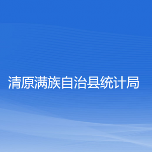 清原满族自治县统计局各部门负责人和联系电话