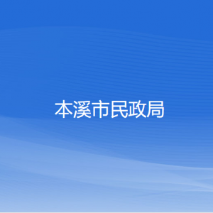 本溪市民政局各部门对外联系电话