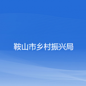 鞍山市乡村振兴局各部门工作时间及联系电话