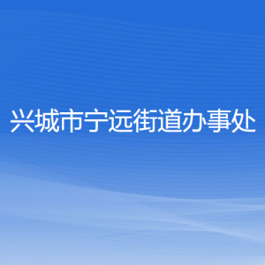 兴城市宁远街道办事处各部门联系电话