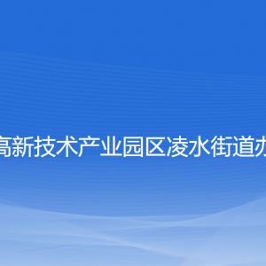 大连高新技术产业园区凌水街道各部门联系电话