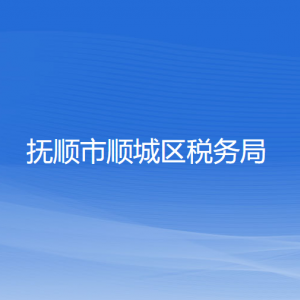 抚顺市顺城区税务局办税服务厅地址办公时间及纳税咨询电话