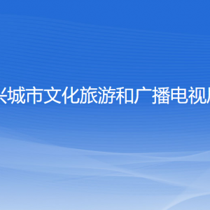 兴城市文化旅游和广播电视局各部门联系电话