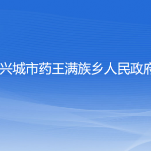 兴城市药王满族乡人民政府各部门联系电话