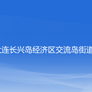 大连长兴岛经济区交流岛街道办事处各部门联系电话