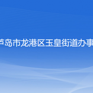 葫芦岛市龙港区玉皇街道办事处各部门联系电话