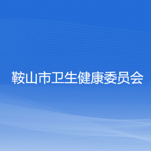 鞍山市卫生健康委员会各部门工作时间及联系电话