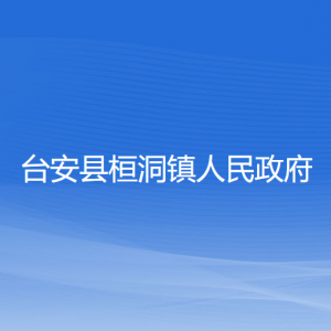 台安县桓洞镇政府各部门工作时间及联系电话